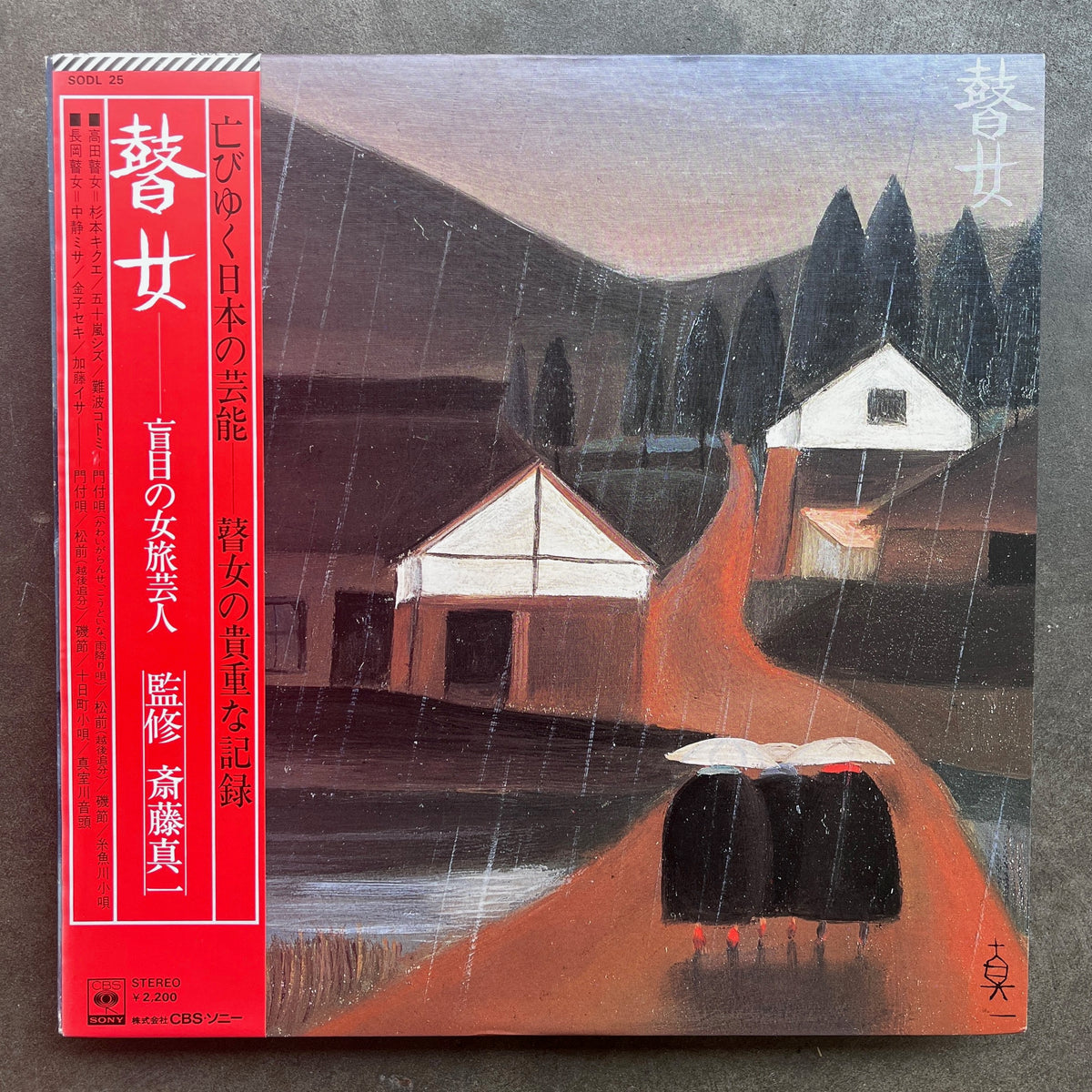 翠紅 （斎藤翠紅）女性の肖像 日本画 瞽女 -盲目の女旅芸人- / 監修 斎藤真一 – All Night Flight Records