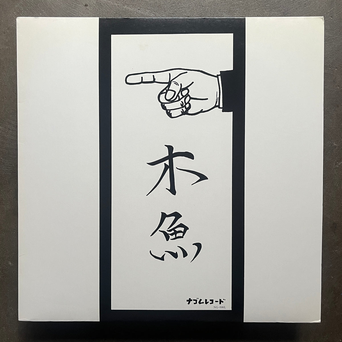 [レコード] ナゴムレコード　幸福の条件　木魚収録　LP Mokugyo - 幸福の条件 – All Night Flight Records