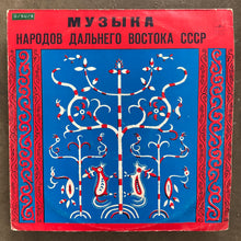 Various – Музыка Народов Дальнего Востока СССР