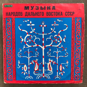 Various – Музыка Народов Дальнего Востока СССР