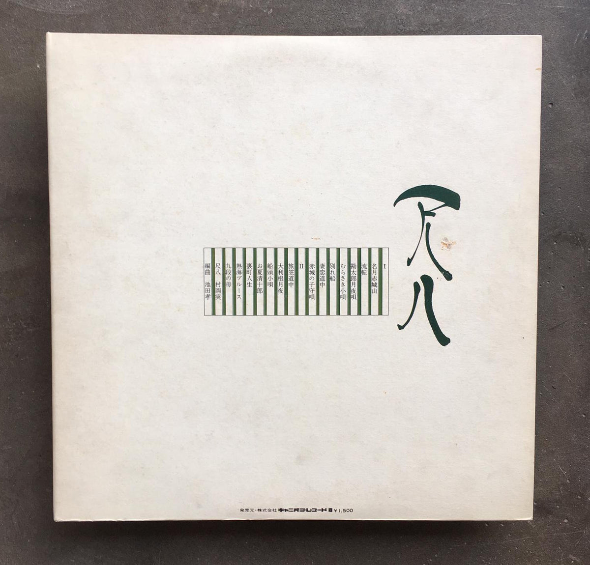 村岡実 / Minoru Muraoka / ‎– 尺八 流転 – All Night Flight Records