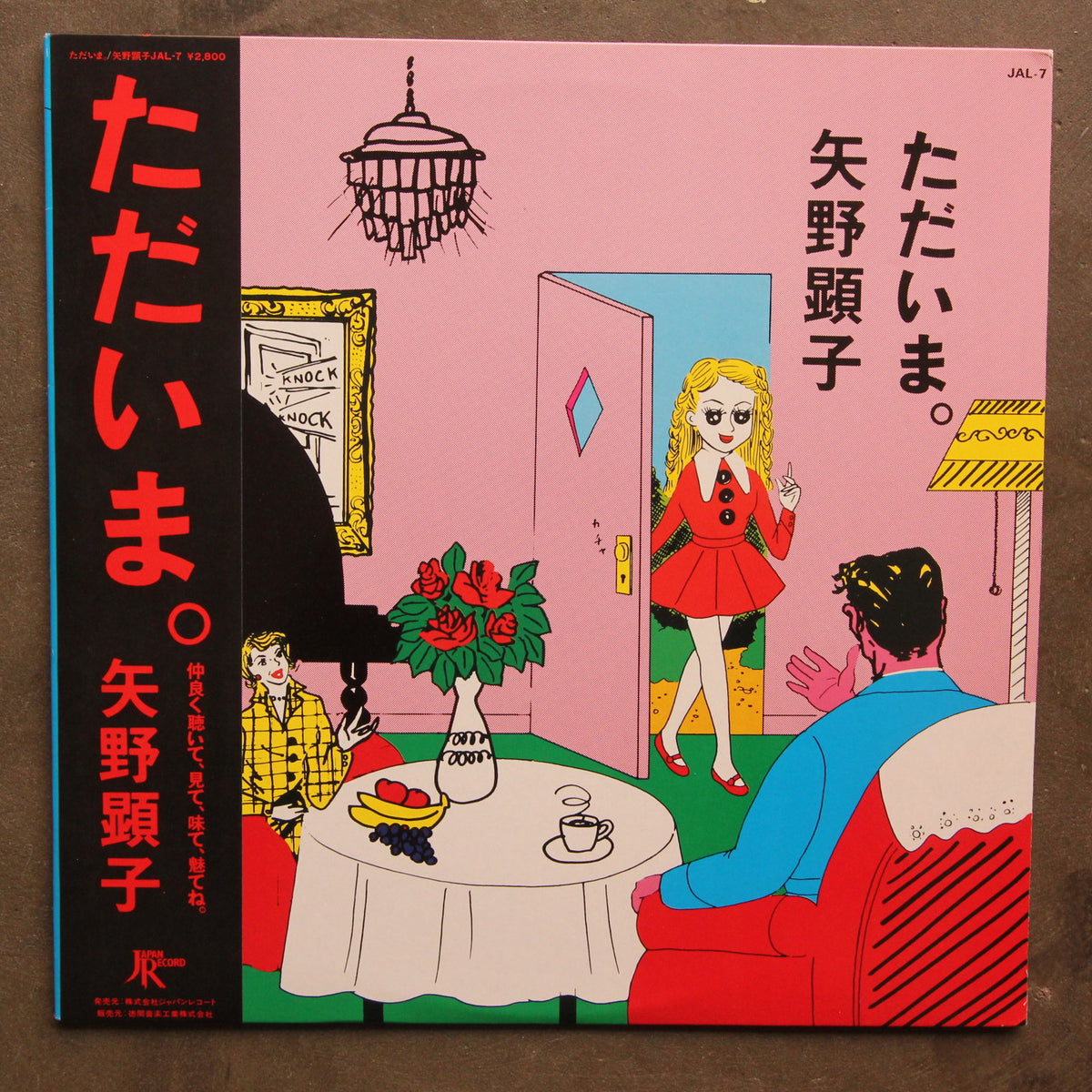 『極上◎LP』矢野顕子 AKIKO YANO ただいま。名作 1981年製 Amazon.co.jp: 矢野顕子/ただいま(12