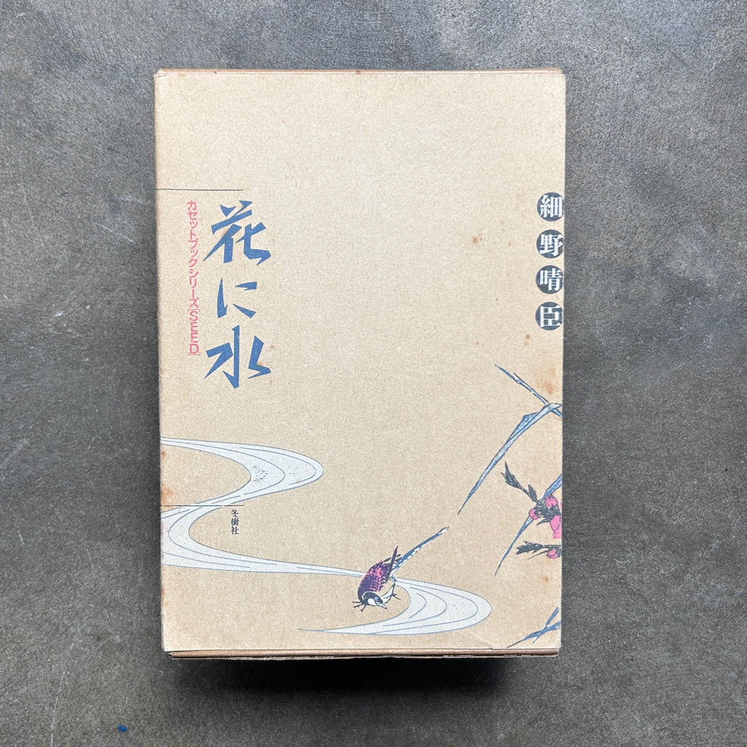 細野晴臣 Harumi Hosono – 花に水 – All Night Flight Records