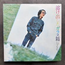 吐痙唾舐汰伽藍沙箱 (Tokedashita Garasubako) / 西岡たかし (Takashi Nishioka), 木田高介, 斉藤哲夫 – 溶け出したガラス箱