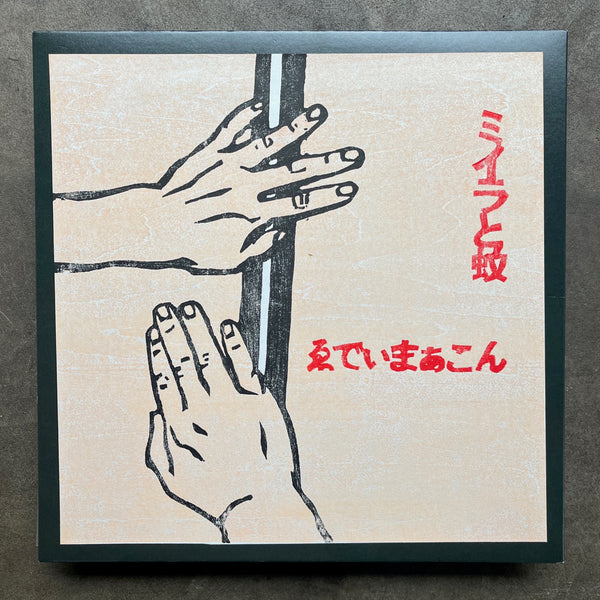 Eddie Marcon  ゑでぃまぁこん – Miira To Ka = ミイラと蚊