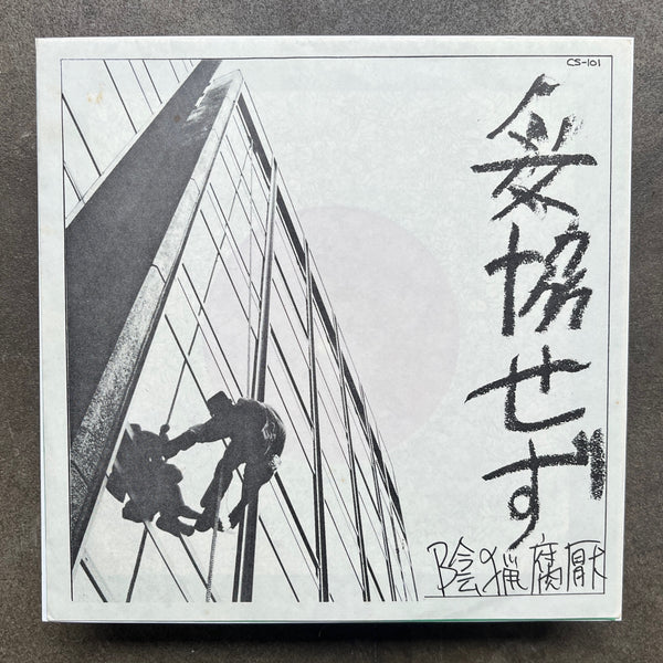 陰猟腐厭 (Inryo Fuen)– 妥協せず