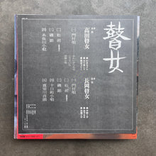 瞽女 -盲目の女旅芸人- / 監修 斎藤真一
