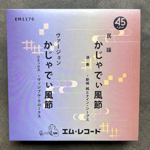 新崎純とナイン・シープス = Jun Arasaki And Nine Sheep – かじゃでぃ風節 = Kajyadhi Fu Bushi