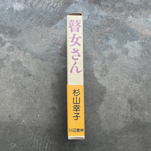 杉本キクイ, 杉本シズ, 難波コトミ – 瞽女唄 (Goze)