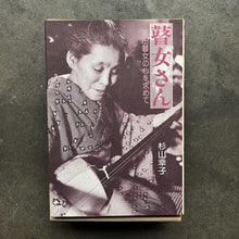 杉本キクイ, 杉本シズ, 難波コトミ – 瞽女唄 (Goze)