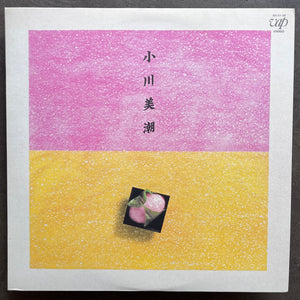 小川美潮 (Mishio Ogawa) – 小川美潮 (Mishio Ogawa)