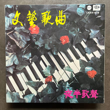 Various – 文藝歌曲 夜半歌聲