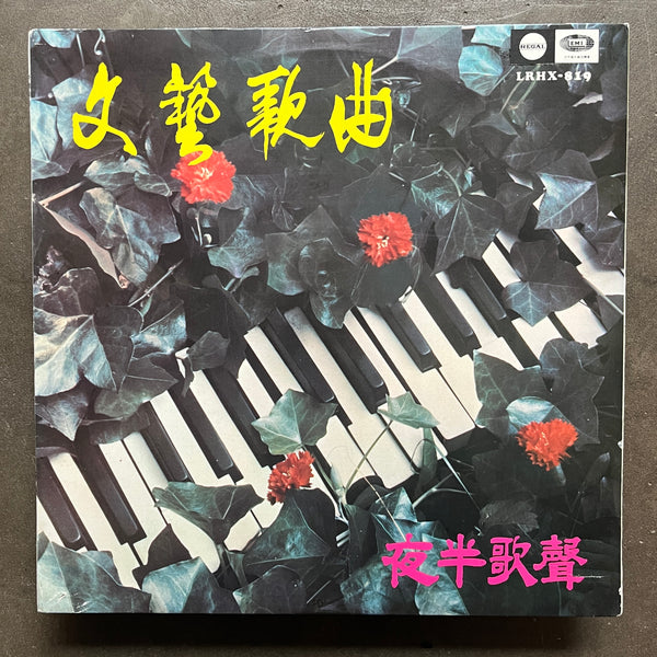 Various – 文藝歌曲 夜半歌聲