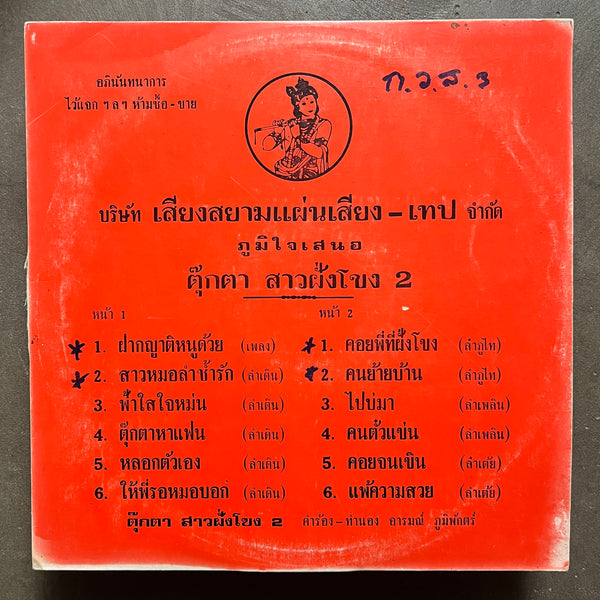 Tukta Saofangkhon - S/T