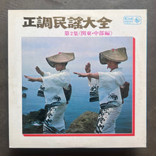 正調民謡大全 第2集 - 関東・中部編 - Seicho Miny Taizen Vol 2 - Kanto / Chubu