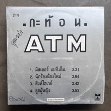 กะท้อน (Kathorn) – A.T.M