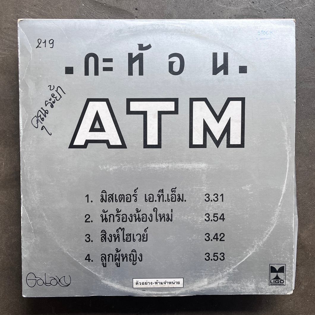 กะท้อน (Kathorn) – A.T.M