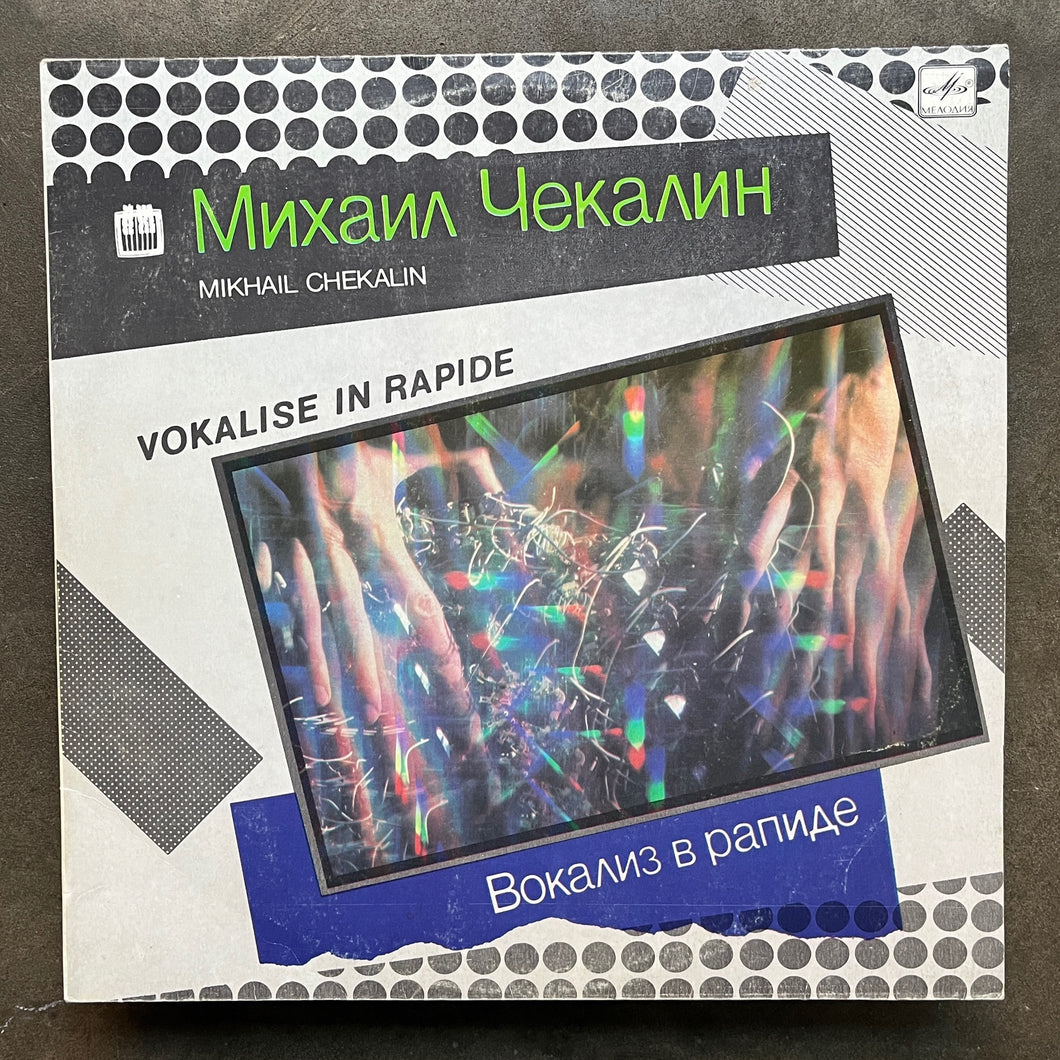 Михаил Чекалин (Mikhail Chekalin) – Вокализ В Рапиде