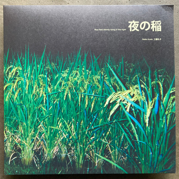 工藤礼子 / Reiko Kudo ‎- 夜の稲 / Rice Field Silently Riping In The Night