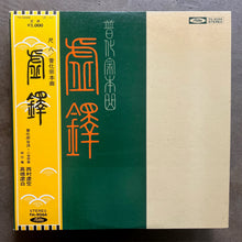 Kokū Nishimura - 虚鐸　普化宗本曲