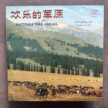 Various – 欢乐的草原 - 哈萨克语歌曲= Xatteққa Tole Sahara - Қazaқxa Әn, Küy