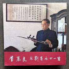 李慕良 – 李慕良京剧音乐十一首