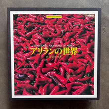 岸辺成雄, 金両基 – アリランの世界 = Traditional Folk-Songs Of Korea = 아리랑의 세계