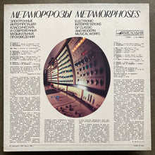 Э. Артемьев (Eduard Artemyev) , Ю. Богданов, В. Мартынов – Метаморфозы = Metamorphoses