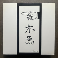 Mokugyo - 幸福の条件