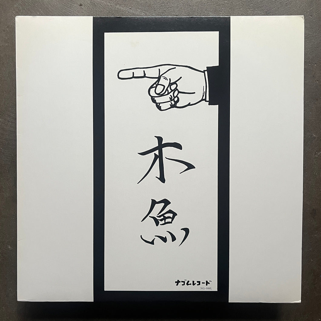 Mokugyo - 幸福の条件 – All Night Flight Records