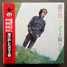 吐痙唾舐汰伽藍沙箱 (Tokedashita Garasubako) / 西岡たかし (Takashi Nishioka), 木田高介, 斉藤哲夫 – 溶け出したガラス箱