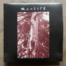 城山のならず者 (Joyama No Narazumono) – 城山のならず者