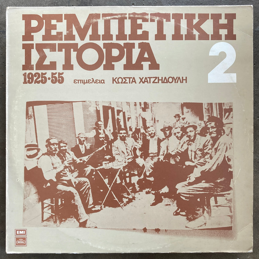 Various – Ρεμπέτικη Ιστορία (1925-55): 2
