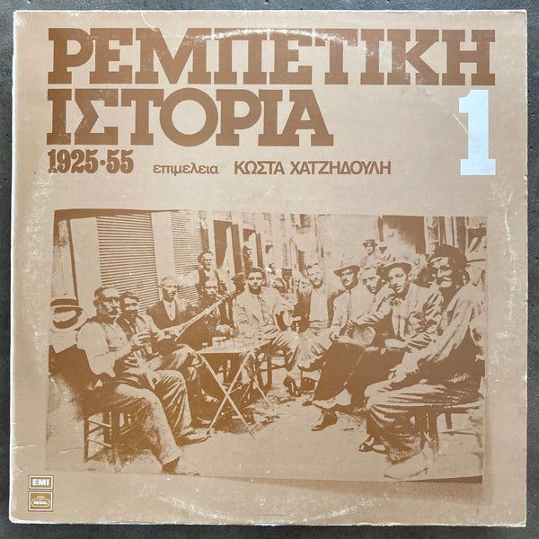 Various – Ρεμπέτικη Ιστορία (1925-55): 1