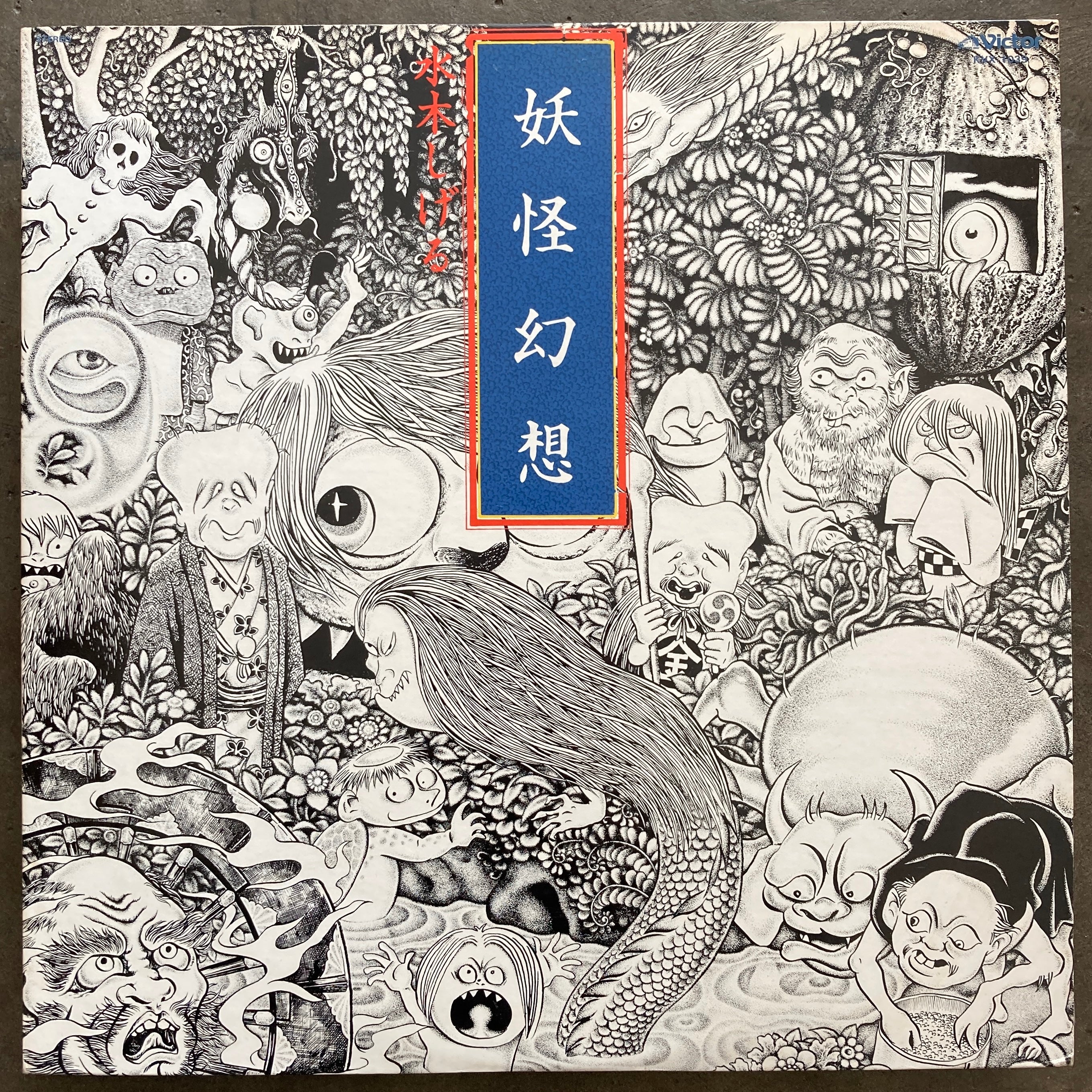 卸し売り購入 森下登喜彦 水木しげる, – Records Flight Night All – 妖怪幻想 邦楽