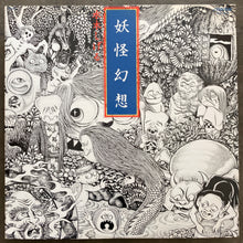 水木しげる, 森下登喜彦 – 妖怪幻想