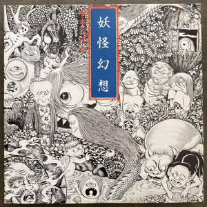 水木しげる, 森下登喜彦 – 妖怪幻想
