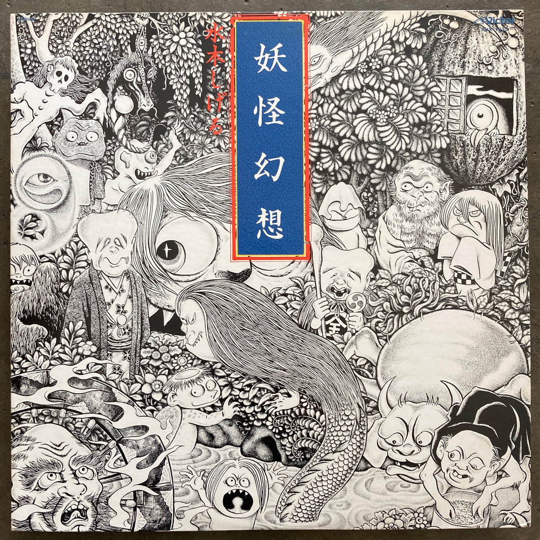 水木しげる, 森下登喜彦 – 妖怪幻想