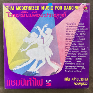 Thai Modernized Music for Dancing: ไทยพื้นเมืองประยุกต์ แชมป์เท้าไฟ ชุด 3