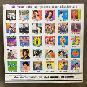 Thai Modernized Music for Dancing: ไทยพื้นเมืองประยุกต์ แชมป์เท้าไฟ ชุด 3
