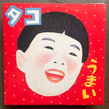 タコ (Tako) ‎– うまい・おかしい (Umaii / Okashii)
