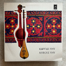 Various – Кыргыз Уну = Kyrgyz yhy