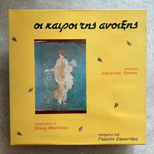 Ελένη Μαντέλου, Δημήτρης Λέκκας, Γιώργος Σαραντάρης – Οι Καιροί Της Άνοιξης