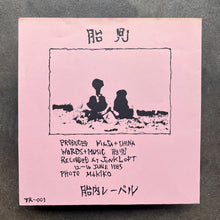 胎児 – Endress World. Coincidence. Evanesce.