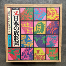 小沢昭一 – 又日本の放浪芸 (小沢昭一が訪ねた渡世芸術) = Wanderers Performing Arts In Japan Again