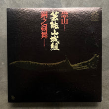 Geinoh Yamashirogumi / 芸能山城組  – 恐山／銅之剣舞