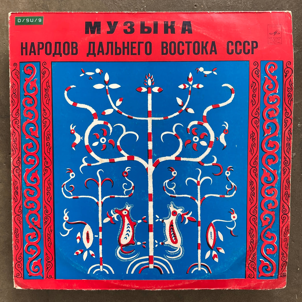 Various – Музыка Народов Дальнего Востока СССР