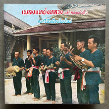 คณะขันแก้ว  – เพลงแหย่งหลวง แห่กลองเท่งทิ้ง - ดนตรีพื้นเมืองเชียงใหม่ = Chiang Mai Folk Dance
