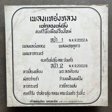 คณะขันแก้ว  – เพลงแหย่งหลวง แห่กลองเท่งทิ้ง - ดนตรีพื้นเมืองเชียงใหม่ = Chiang Mai Folk Dance