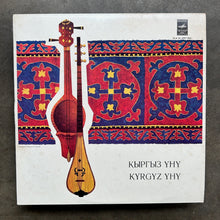 Various – Кыргыз Уну = Kyrgyz yhy